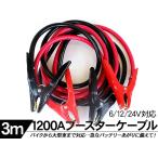 ブースターケーブル 1200A/3m 12V/24V対応 バッテリーケーブル 携帯用 車載用/高性能 トラック 重機 船舶 バイク 車 バッテリーあがり