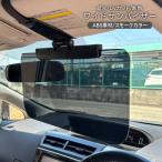 サンバイザー ワイドタイプ 車 日除け スライド スクリーン フロント サンバイザー 折りたたみ カーバイザー 紫外線 UVカット サンシェード バイザー 熱中症対策