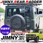  Jimny JB64W Sierra JB74W aluminium лестница сзади экстерьер детали custom детали внедорожник SUV лестница .. лестница 