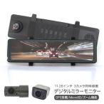 ルームミラー型 ドライブレコーダー フロントバックカメラ 3台セット 11.26inch 同時録画 GPS機能付 ワイド バックミラー モニター 防犯 安全 高品質 内装パーツ