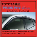 プリウス(PRIUS) PHV サイドバイザー #08162-47030 TOYOTA純正