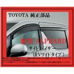 ALPHARD アルファード(30/35系) サイドバイザー RVワイドタイプ#08162-58011/58221