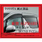 ALPHARD アルファード(30/35系) サイドバイザー RVワイドタイプ#08162-58011/58221(旧#08162-58010/58220)
