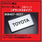 ショッピングデラックス TOYOTA純正　ナンバーフレーム（デラックスタイプ）＃08407-00272（一台分）2枚セット