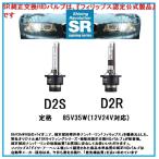 SR　レーシング ギア  純正交換用HIDバルブ  補修用 D2R/Ｄ2Ｓ　2個セット