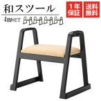 旅館 法事 格式高いお座敷シリーズ 和座椅子 座椅子 座いす 椅子 チェア たたみチェア ステッキホルダー 杖ホルダー スツール 料理店 取っ手付き スツール 4脚組