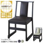 送料無料 お座敷チェア [ ハイタイプ ][ 同色2脚組 ] 和座椅子 スタッキング 重ねられる たたみ 和風 和室 法事 お寺 冠婚葬祭 祭事 腰かけ BC-243