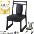 送料無料 お座敷チェア [ ロータイプ ][ 同色2脚組 ] 和座椅子 スタッキング 重ねられる たたみ 和風 和室 法事 お寺 冠婚葬祭 祭事 腰かけ BC-335