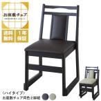 送料無料 お座敷チェア [ ハイタイプ ][ 同色2脚組 ] 和座椅子 スタッキング 重ねられる たたみ 和風 和室 法事 お寺 冠婚葬祭 祭事 腰かけ BC-343