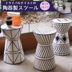 スツール トライバルテイスト 陶器製  椅子 陶器 サイドテーブル フラワーベース リビング 玄関 寝室 イス 花台 オブジェ セラミック