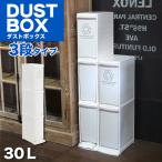 3段タイプ蓋つきダストボックス分別...