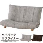 座椅子 座いす 座イス フロアチェアー 脚付き 天然木 布張り ファブリック ポリエステル 天然木 ブラウン グレー 14段階リクライニング ハイバックリクライナー