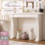 マントルピース  暖炉 飾り棚 飾り �