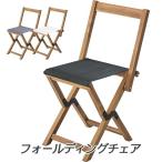 天然木 折りたたみ 木製 アウトドア ガーデン キャンプ BBQ リゾート レジャー ビーチ 収納 コンパクト 持ち運び AZSP フォールディング チェア&amp;スツール