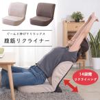 のびのび腹筋リクライナー フロアチェア 座椅子 健康ストレッチ リラックス  リクライニング パソコン座椅子 リクライナー ゲーム 読書 ストレッチグッズ