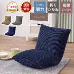 折り畳めるチェア 座椅子 フロアチェア リクライニング 座イス 座いす チェア ハイバック ローソファ 一人掛け ふわふわ コタツ こたつ 座布団 椅子 おしゃれ