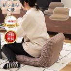 折り畳めるチェア 座椅子 フロアチェア リクライニング 座イス 座いす チェア ハイバック ローソファ 一人掛け ふわふわ コタツ こたつ 座布団 椅子 おしゃれ