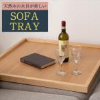 天然木 ソファトレー トレー テーブル 簡易テーブル 天然 木 木製 木製トレー 撥水性 ウッドトレー ウッド キッチントレー ソファ トレイ