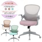 パステルカラーのオフィスチェア  オフィスチェア パソコンチェア パソコン ゲーム 回転チェア メッシュ デスクワーク リモートワーク 37908 37909 37910