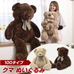 ぬいぐるみ くま クマ 熊 テディベア テディベアー 完成品 ふわふわ プレゼント ギフト クリスマスプレゼント お座りくまさん テディベア 100タイプ ブラウン