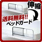 伸縮タイプベッドガードシンプルモノ...