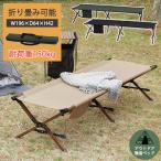 コット 簡易ベッド ベッド 折り畳み フォールディング アウトドア バーベキュー キャンプ ベランピング 山 海 プール 85911 85912 85913