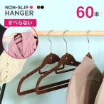 すべらない！スリムハンガー コンパクト 洋服収納 クローゼット 大容量 選べるカラー カラフル おしゃれ 収納 ハンガー ノンスリップハンガー [同色60本セット]