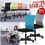 メッシュ素材 オフィスチェア オフィスチェアー メッシュ 椅子 いす イス チェア パソコンチェア ガス圧昇降式 レバー メッシュバックチェア [ 肘なし ]