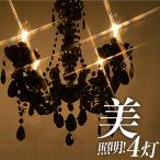 シャンデリア 天井 照明器具 照明 間接照明 シーリング ライト ランプ 装飾 モダン アクリル アンティーク調 シャンデリア ホーリー 4灯 【A・Bタイプ】