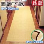 籐廊下敷【80×320cm】 敷物 ラタン 玄関 キッチン 台所 廊下用 マット