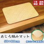 あじろ編みマット【50×80cm】 敷物 籐 ラタン 手編み 手作り 玄関 マット