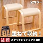 重ねられるチェア スタッキングスツール スタッキングチェア 【 同色2脚組】【完成品】