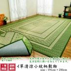 イ草清涼小紋柄敷物 191x250 夏 敷物 シンプル 絨毯 涼しい 天然 イ草 い草 ゴザ マット
