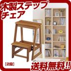 ステップチェア2段 踏み台 脚立 木製