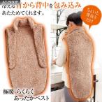 【あすつく】極暖 らくらくあったかベスト 着る毛布 防寒着 冷え性 冷え対策 ルームウェア 背中 首元 暖かい 人気商品ランキング上位 在庫処分 特価セール