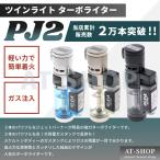 ツインライト アゲインスト AGAINST PJ Stage2 ターボライター PJ2 注入式 トリプルジェットライター クリヤー　軽い力で簡単着火