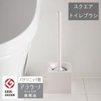 マーナ トイレブラシ 掃除用具 大掃除 清掃  スクエア トイレブラシ (ホワイト) W061W