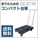 軽量コンパクトモデル　 コンパクトキャリー 耐荷重100kg 折りたたみ式  CC-211K(600×390)