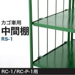 カゴ台車用 中間棚 RS-1 W800×D600 （RC-