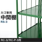 カゴ台車用 中間棚 RS-3 W850×D650 （RC-3・RC-P-3用） ナンシン カゴ車 ラスティ―パレット ロールボックス