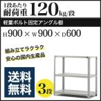 スチールラック スチール棚 ボルト固定 軽量棚 耐荷重120kg/段 高さ900 横幅900 奥行600 単体 3段