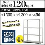 スチールラック スチール棚 ボルト固定 軽量棚 耐荷重120kg/段 高さ1500 横幅1200 奥行450 単体 4段