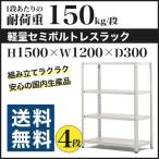 スチールラック スチール棚 セミボルトレス 軽量棚 耐荷重150kg/段 高さ1500 横幅1200 奥行300 単体 4段