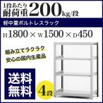 スチールラック スチール棚 ボルトレス 軽中量棚 耐荷重200kg/段 高さ1800 横幅1500 奥行450 単体 4段