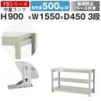  стальная стойка переворачивание предотвращение основа есть steel полки болт отсутствует средний количество полки выдерживаемая нагрузка 500kg/ уровень высота 900 ширина 1550 глубина 450 одиночный 3 уровень YS серии 