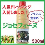 ジョセフィーヌドレッシング 500ml ドレッシング エム・オー・ディー社 オリジナル サラダ ドレッシング ディップソース