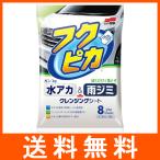 水アカ・雨ジミ フクピカ 8枚入