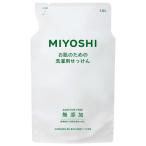 ミヨシ 無添加 お肌のための洗濯用液体せっけん