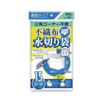 ハウスホールドジャパン KW02 不織布 水切り 袋 15枚入