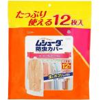 ムシューダ 防虫カバー コート・ワンピース用 12枚入